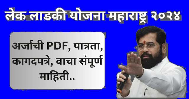 Lek-Ladki-Yojna-महाराष्ट्र-लेक-लाडकी-योजना