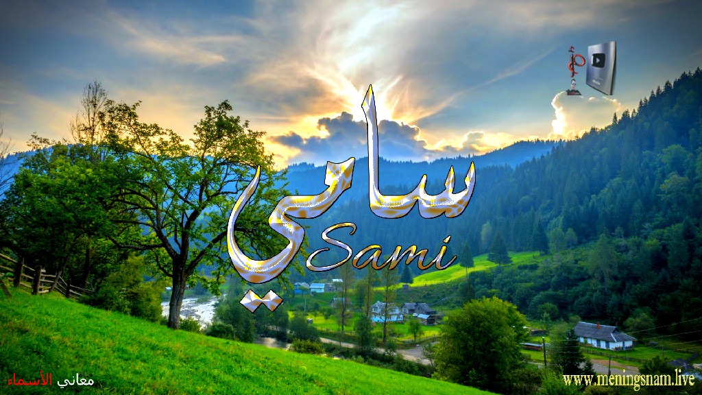 معنى اسم, سامي, وصفات حامل, هذا الاسم, Sami,