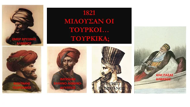 1821: Μιλούσαν οι Τούρκοι...Τούρκικα;