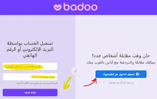 Badoo تحميل وتنزيل بادو،شرح تسجيل وانشاء حساب بادوو عربي