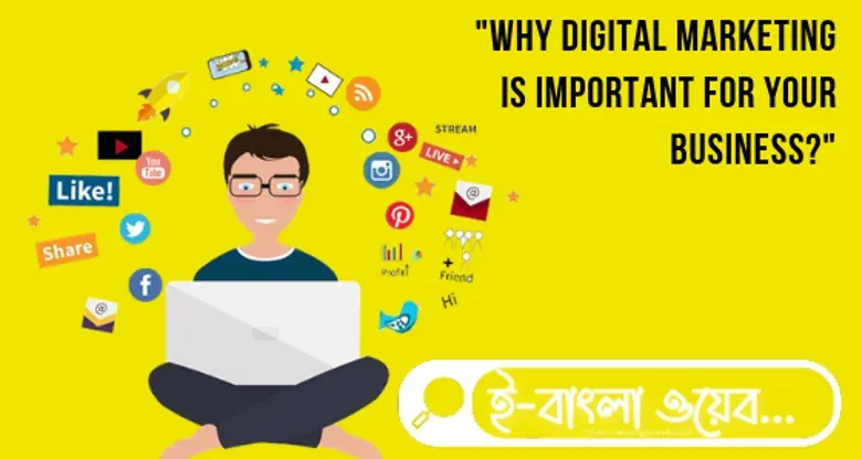 why-digital-marketing-is-important-e-bangla-web