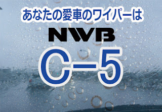 NWB C-5 ワイパー