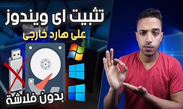 تثبيت ويندوز على هارد ديسك خارجي بنقرة واحده من خلال برنامج Hasleo WinToHDD