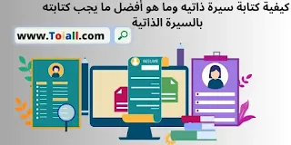 كيفية كتابة سيرة ذاتيه وما هو أفضل ما يجب كتابته بالسيرة الذاتية