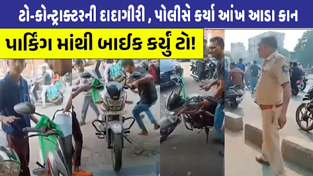 સુરતમાં પાર્ક કરેલી બાઈક ઉપાડી ! હવે ગાડી પાર્કિંગ માં પણ સુરક્ષિત નથી ?