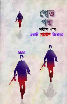 শ্বেতপদ্ম - শরীফ খান Shetopoddo by Sharif khan pdf download