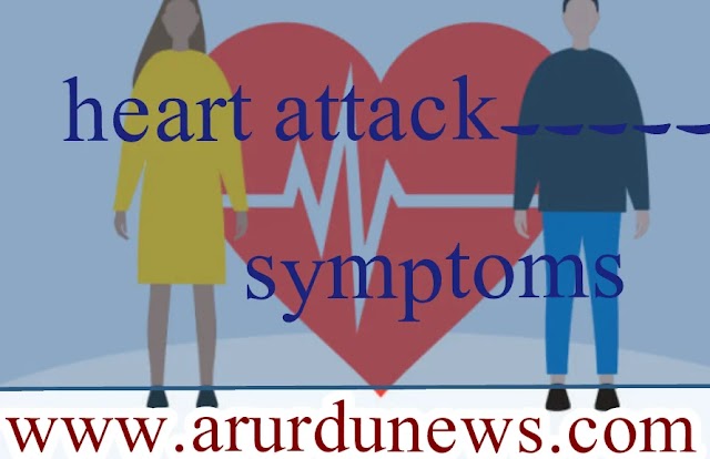 دل کا دورہ پڑنے سے قبل کی علامات کیا ہیں؟