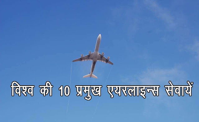 विश्‍व की 10 प्रमुख एयरलाइन्‍स 