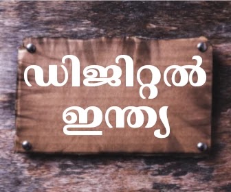 ഡിജിറ്റൽ ഇന്ത്യ (Digital India psc)