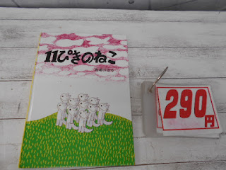 中古絵本　１１ぴきのねこ　２９０円