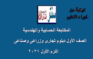 المتتابعة الحسابية والهندسية  للصف الأول دبلوم تجارى وزراعى وصناعى الترم الأول 2021