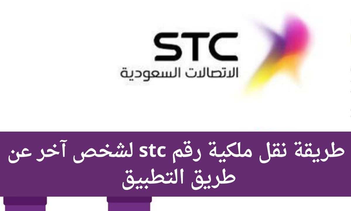 كيفية نقل ملكية رقم stc السعودية مجانا بسهولة 1445