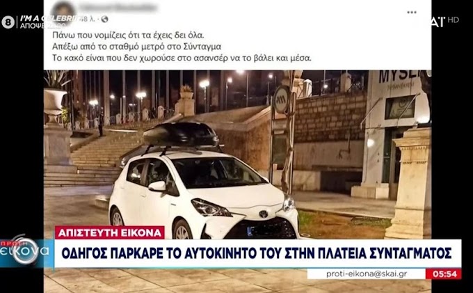 «Πάνω που νομίζεις ότι τα έχεις δει όλα…» – Οδηγός πάρκαρε το αυτοκίνητό του πάνω στην Πλατεία Συντάγματος