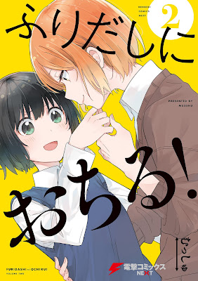 [Manga] ふりだしにおちる！ 第01-02巻 [Furidashi ni Ochiru! Vol 01-02]