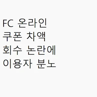 FC 온라인 쿠폰 차액 회수 논란에 이용자 분노 썸네일