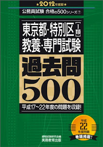 東京都・特別区〔1類〕教養・専門試験　過去問500［2012年度版］ (公務員試験 合格の500シリーズ 7)