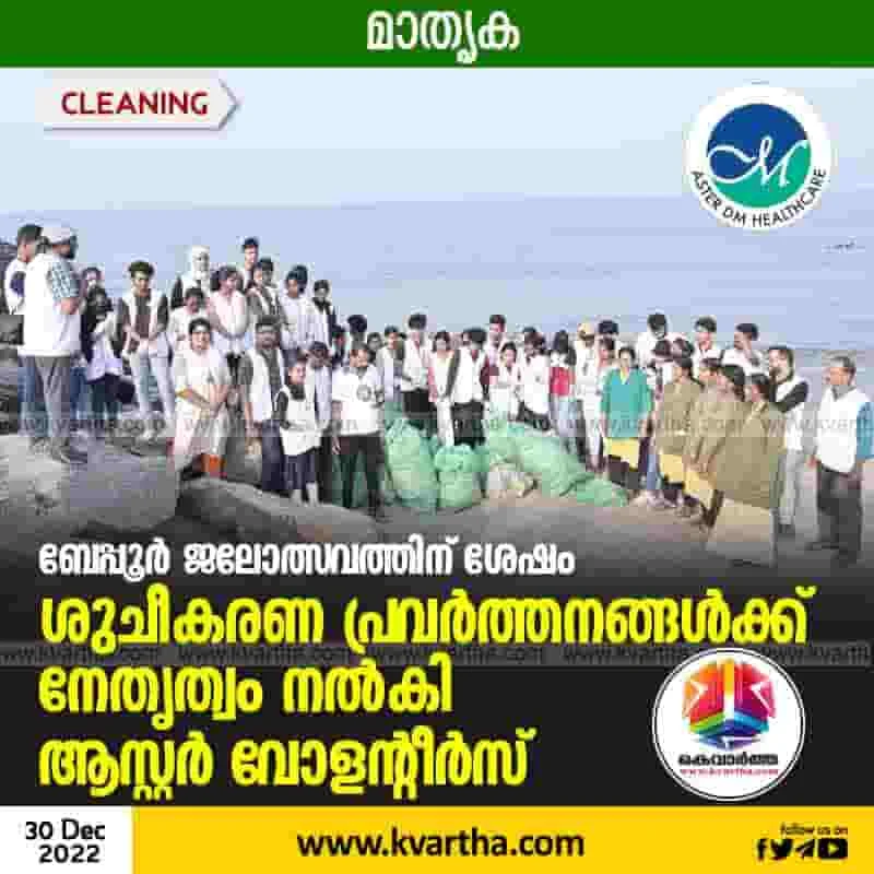 Latest-News, Kerala, Kozhikode, Top-Headlines, Hospital, Sea, Aster MIMS, Aster volunteers led the Beypur cleanup.