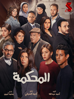 مشاهدة فيلم المحكمة 2021