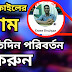  প্রতিদিন  ফেসবুক আইডির নাম পরিবর্তন করুন ইচ্ছে মত