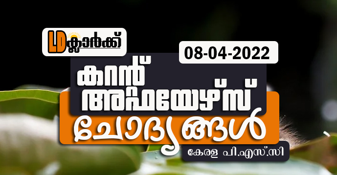 LD Clerk | Daily Current Affairs | Malayalam | 08 Apr 2022