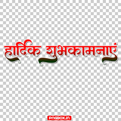Hardik Shubhkamnaye Text PNG Download