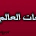 تعرف على لغات البلدان حول العالم ج 1