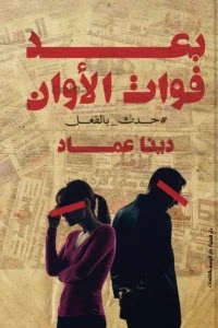 قراءة و تحميل كتاب بعد فوات الاوان pdf دينا عماد