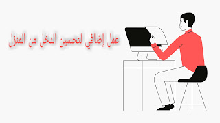 عمل إضافي لتحسين الدخل من المنزل