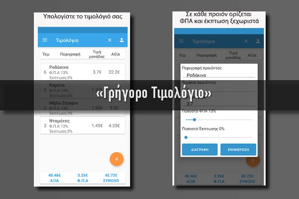 «Γρήγορο Τιμολόγιο» -  Ελληνική εφαρμογή για άμεσες καταχωρίσεις τιμολογίων