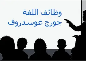 تحليل نص لجورج غوسدورف حول وظائف اللغة