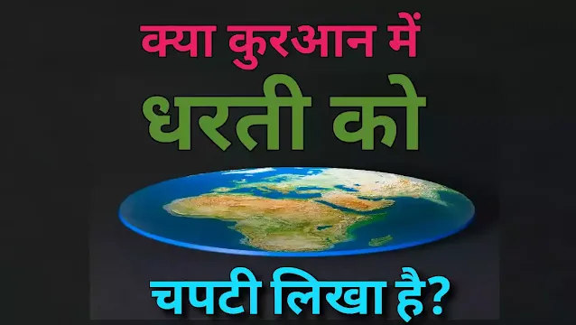 is earth mentioned as flat in Quran?