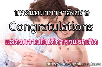 บทสนทนาภาษาอังกฤษ Congratulations (แสดงความยินดีทารกแรกเกิด)