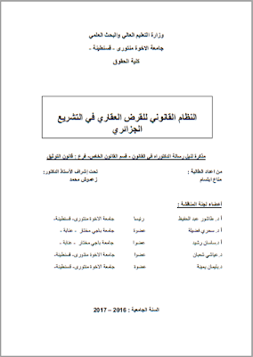 أطروحة دكتوراه : النظام القانوني للقرض العقاري في التشريع الجزائري PDF
