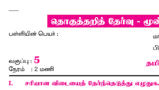 5th Std - மூன்றாம் பருவத் தொகுத்தறி வினாத்தாள்கள் - TM& EM - PDF  