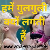 हमें गुलगुली क्यों लगती हैं 
