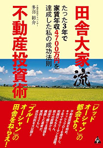 田舎大家流不動産投資術: たった3年で家賃年収4700万円を達成した私の成功法則