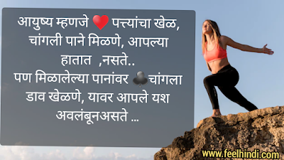 Life quotes in marathi | marathi status on life |