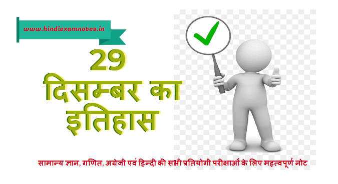 29 दिसम्‍बर का इतिहास