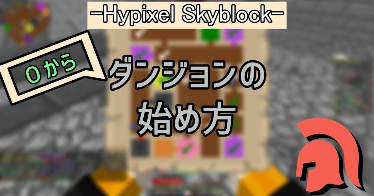【Hypixel Skyblock】ダンジョン入門！基本の立ち回りやマナー【初心者向け】