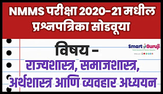 8th SCIENCE PRACTICE TEST-24|NMMS सराव चाचणी-24