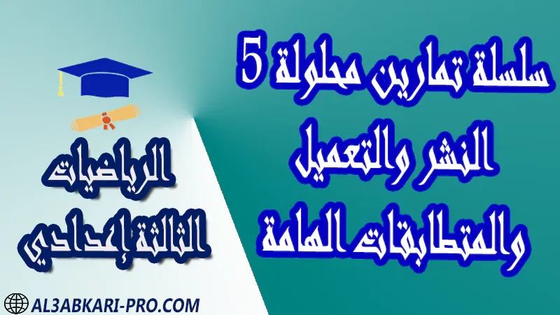 تحميل سلسلة تمارين محلولة 5 النشر والتعميل والمتطابقات الهامة - مادة الرياضيات مستوى الثالثة إعدادي تحميل سلسلة تمارين محلولة 5 النشر والتعميل والمتطابقات الهامة - مادة الرياضيات مستوى الثالثة إعدادي