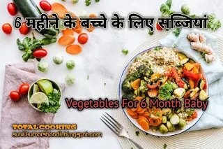 6 महीने के बच्चे के लिए सब्जियां |Vegetables For 6 month baby in Hindi