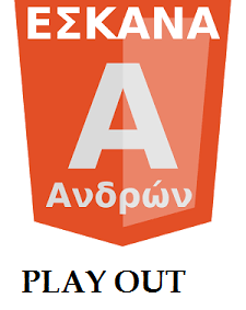 Α΄ ΑΝΔΡΩΝ PLAY OUT Υποβιβάστηκε η Ελευθερία Μοσχάτου , ελπίζει η ΑΕ Καλλιθέας 