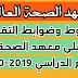 شروط وضوابط التقديم على معهد الصحة للعام  الدراسي 2019-2020