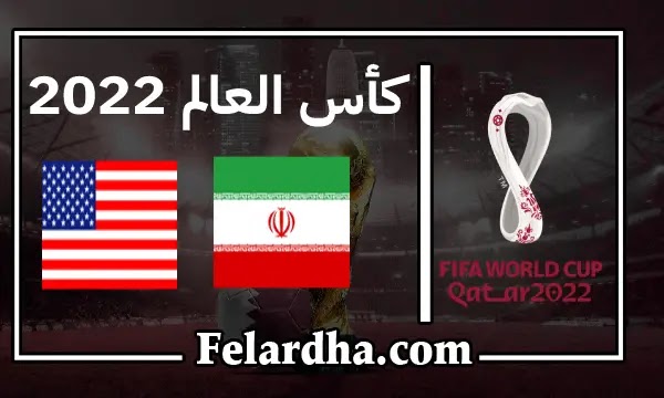 مشاهدة مباراة ايران وأمريكا بث مباشر بتاريخ 29/11/2022 كأس العالم 2022