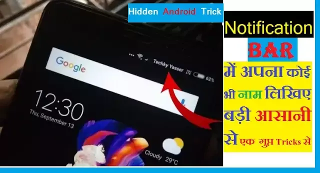 mobile-ke-notification-bar-me-apna-nam-kaise-likhe