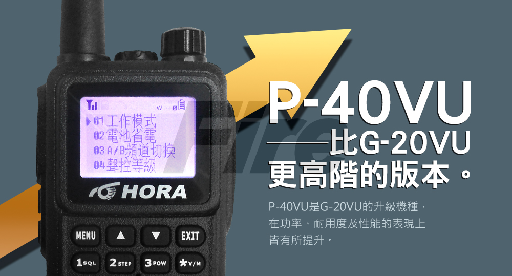 現貨《光華車神》(雙好禮) HORA P-40VU 國際廠 10W大功率 P40VU 防水 雙頻無線電對講機 G20VU