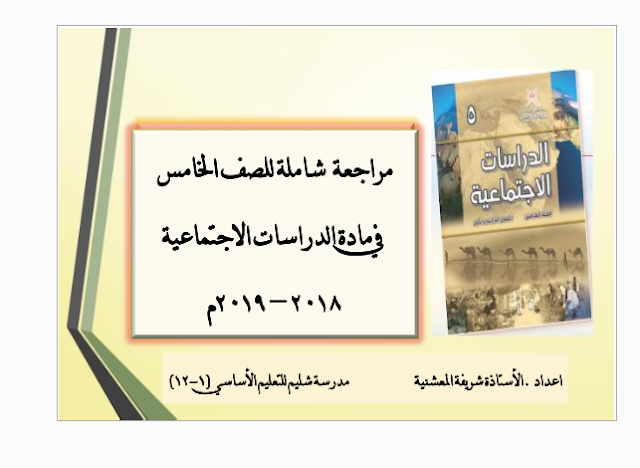 مراجعة شاملة في الدراسات الاجتماعية للصف الخامس