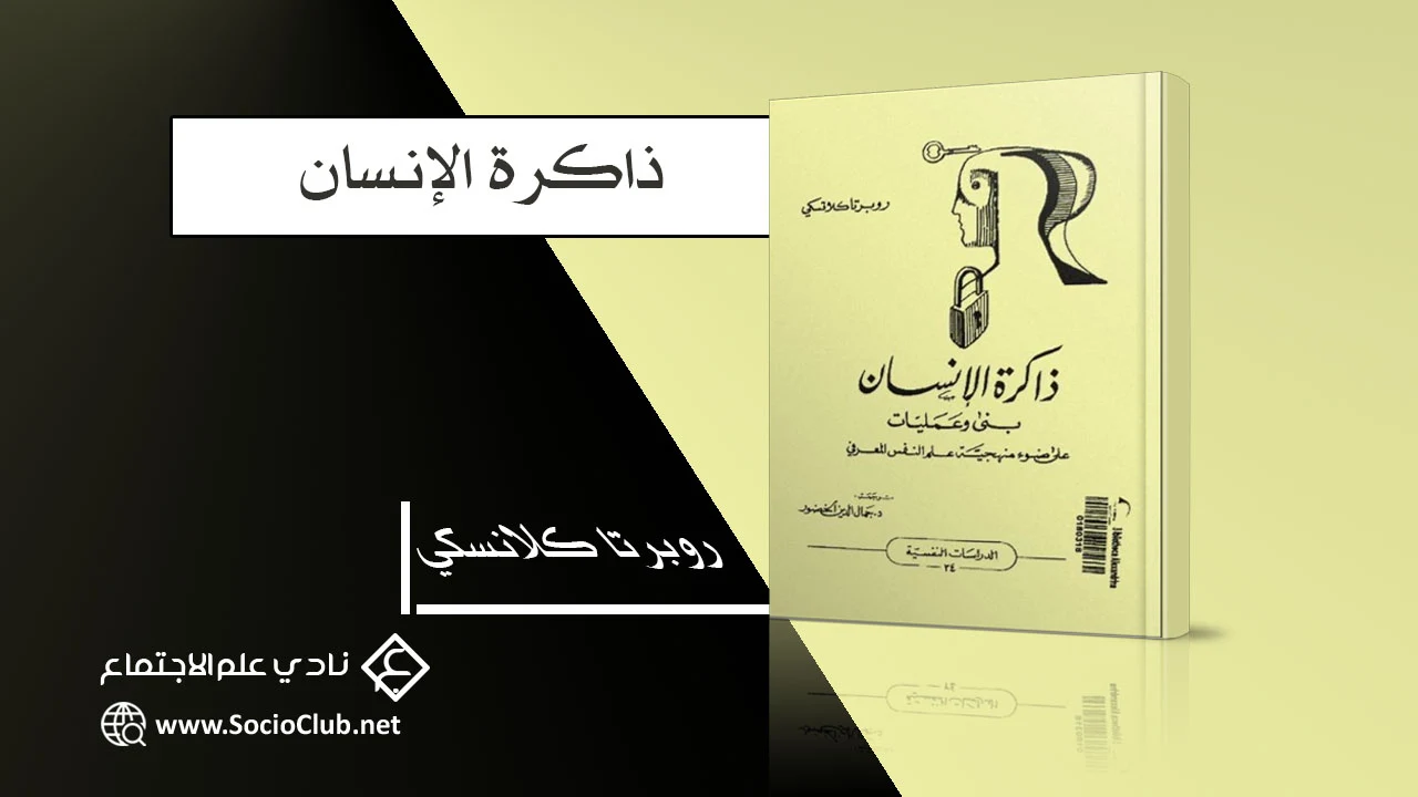 ذاكرة الإنسان PDF