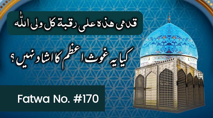 قدمی ھذہ علی رقبۃ کل ولی اللہ کیا یہ حضور غوث پاک کا ارشاد نہیں؟